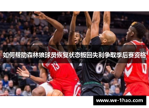 如何帮助森林狼球员恢复状态扳回失利争取季后赛资格 如何帮助森林狼球员恢复状态扳回失利争取季后赛资格