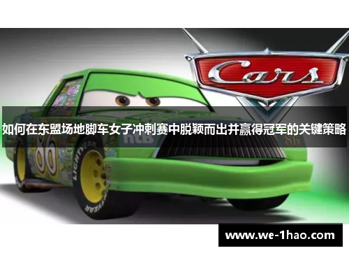 如何在东盟场地脚车女子冲刺赛中脱颖而出并赢得冠军的关键策略 如何在东盟场地脚车女子冲刺赛中脱颖而出并赢得冠军的关键策略