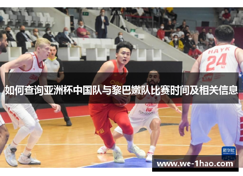 如何查询亚洲杯中国队与黎巴嫩队比赛时间及相关信息