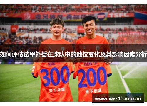 如何评估法甲外援在球队中的地位变化及其影响因素分析
