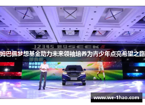 姆巴佩梦想基金助力未来领袖培养为青少年点亮希望之路