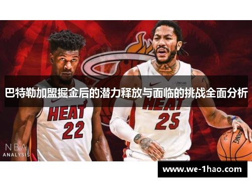 巴特勒加盟掘金后的潜力释放与面临的挑战全面分析