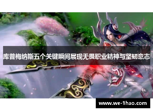 库普梅纳斯五个关键瞬间展现无畏职业精神与坚韧意志