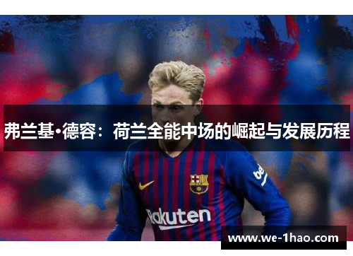 弗兰基·德容：荷兰全能中场的崛起与发展历程
