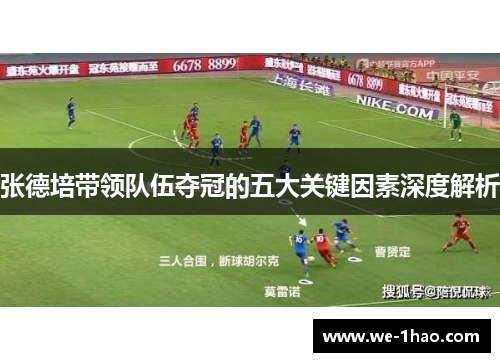 张德培带领队伍夺冠的五大关键因素深度解析