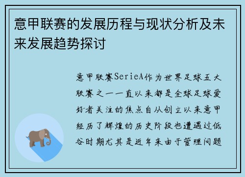 意甲联赛的发展历程与现状分析及未来发展趋势探讨