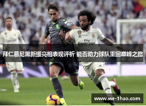 拜仁慕尼黑新援亮相表现评析 能否助力球队重回巅峰之路