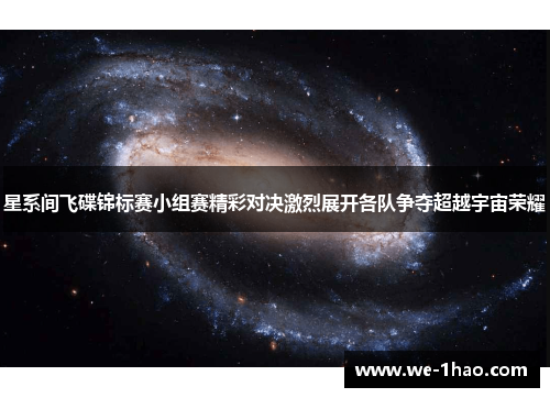星系间飞碟锦标赛小组赛精彩对决激烈展开各队争夺超越宇宙荣耀