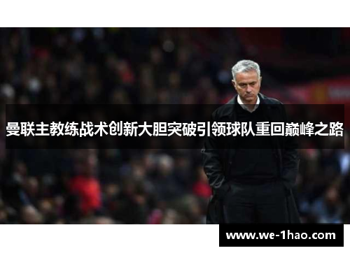 曼联主教练战术创新大胆突破引领球队重回巅峰之路