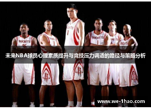 未来NBA球员心理素质提升与竞技压力调适的路径与策略分析