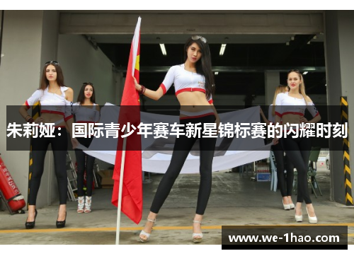 朱莉娅：国际青少年赛车新星锦标赛的闪耀时刻