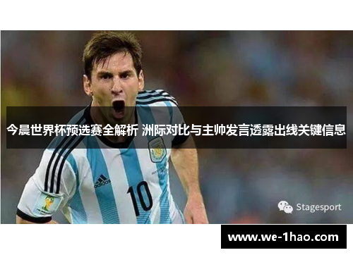 今晨世界杯预选赛全解析 洲际对比与主帅发言透露出线关键信息