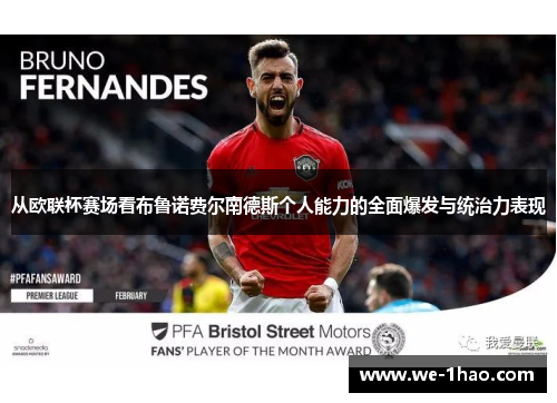 从欧联杯赛场看布鲁诺费尔南德斯个人能力的全面爆发与统治力表现