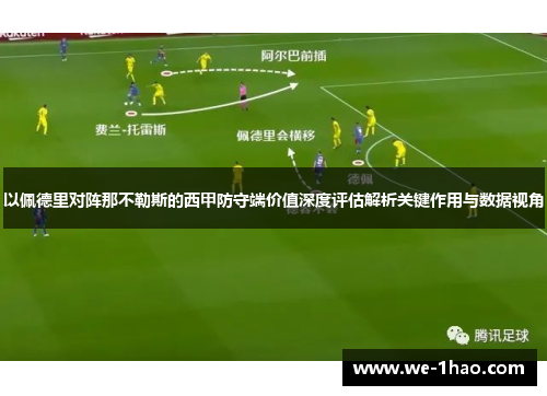 以佩德里对阵那不勒斯的西甲防守端价值深度评估解析关键作用与数据视角