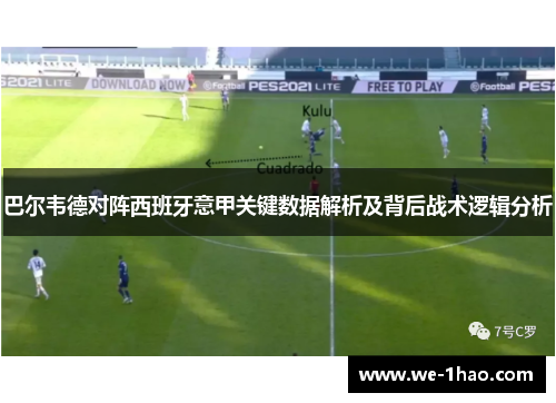 巴尔韦德对阵西班牙意甲关键数据解析及背后战术逻辑分析