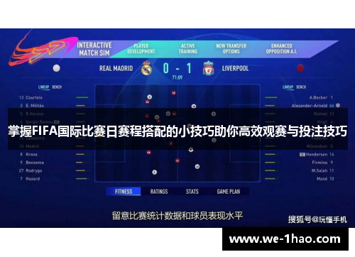 掌握FIFA国际比赛日赛程搭配的小技巧助你高效观赛与投注技巧