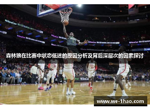 森林狼在比赛中状态低迷的原因分析及背后深层次的因素探讨