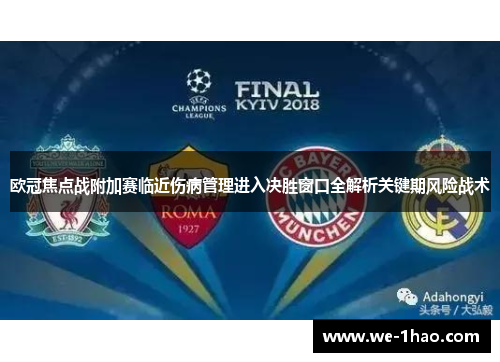 欧冠焦点战附加赛临近伤病管理进入决胜窗口全解析关键期风险战术