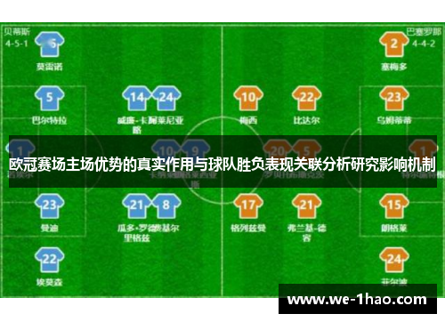 欧冠赛场主场优势的真实作用与球队胜负表现关联分析研究影响机制