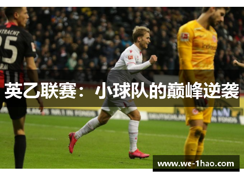 英乙联赛：小球队的巅峰逆袭