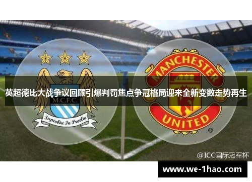 英超德比大战争议回顾引爆判罚焦点争冠格局迎来全新变数走势再生 英超德比大战争议回顾引爆判罚焦点争冠格局迎来全新变数走势再生