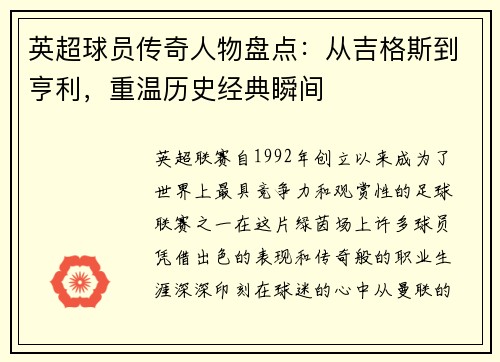 英超球员传奇人物盘点:从吉格斯到亨利,重温历史经典瞬间 英超球员传奇人物盘点:从吉格斯到亨利,重温历史经典瞬间