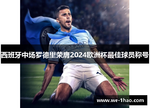 西班牙中场罗德里荣膺2024欧洲杯最佳球员称号