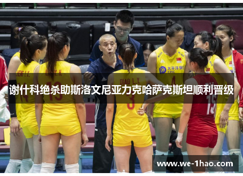 谢什科绝杀助斯洛文尼亚力克哈萨克斯坦顺利晋级