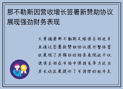 那不勒斯因营收增长签署新赞助协议展现强劲财务表现