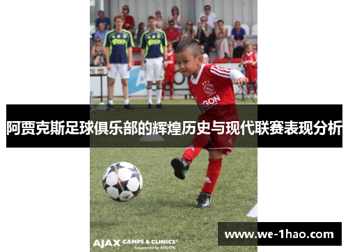 阿贾克斯足球俱乐部的辉煌历史与现代联赛表现分析