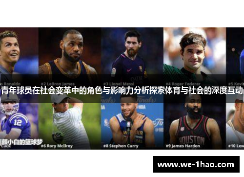 青年球员在社会变革中的角色与影响力分析探索体育与社会的深度互动 青年球员在社会变革中的角色与影响力分析探索体育与社会的深度互动