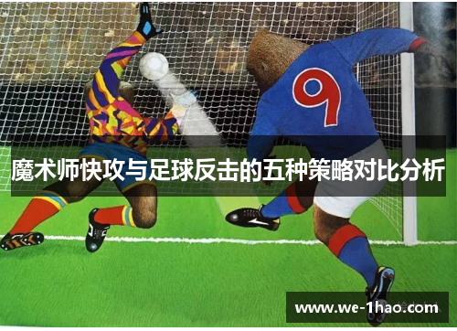 魔术师快攻与足球反击的五种策略对比分析