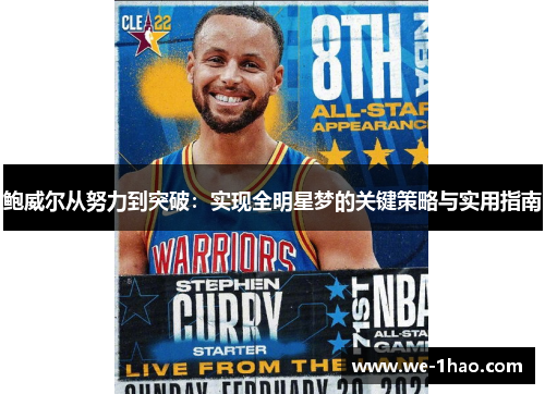鲍威尔从努力到突破:实现全明星梦的关键策略与实用指南 鲍威尔从努力到突破:实现全明星梦的关键策略与实用指南