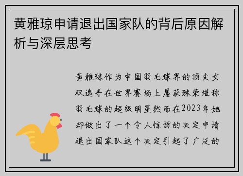 黄雅琼申请退出国家队的背后原因解析与深层思考