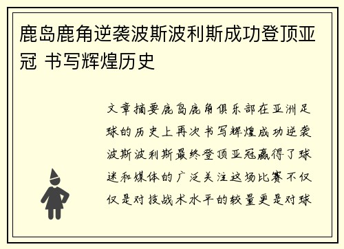 鹿岛鹿角逆袭波斯波利斯成功登顶亚冠 书写辉煌历史