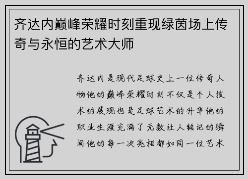 齐达内巅峰荣耀时刻重现绿茵场上传奇与永恒的艺术大师