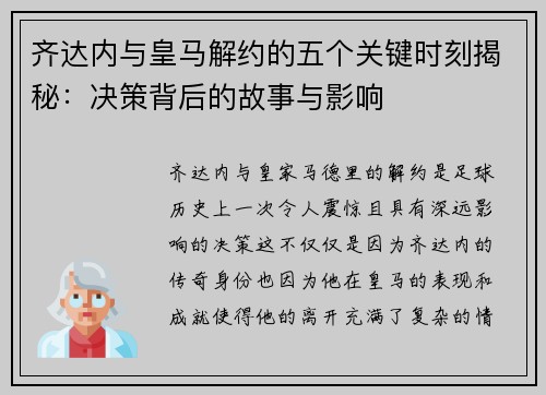齐达内与皇马解约的五个关键时刻揭秘：决策背后的故事与影响