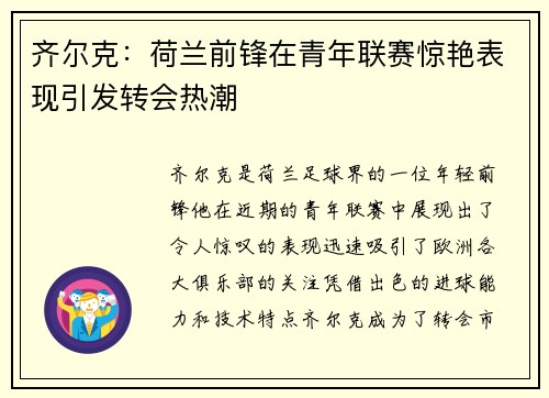 齐尔克：荷兰前锋在青年联赛惊艳表现引发转会热潮
