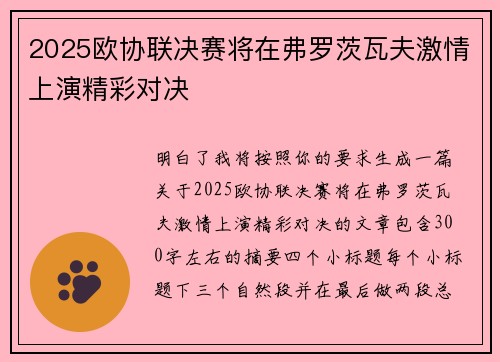2025欧协联决赛将在弗罗茨瓦夫激情上演精彩对决 2025欧协联决赛将在弗罗茨瓦夫激情上演精彩对决