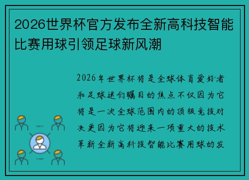 2026世界杯官方发布全新高科技智能比赛用球引领足球新风潮