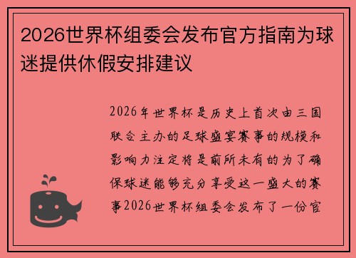 2026世界杯组委会发布官方指南为球迷提供休假安排建议 2026世界杯组委会发布官方指南为球迷提供休假安排建议
