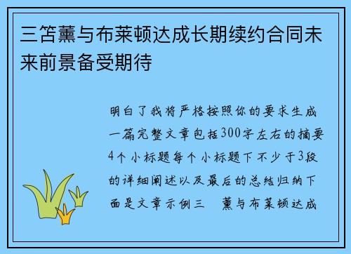 三笘薰与布莱顿达成长期续约合同未来前景备受期待