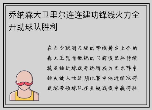 乔纳森大卫里尔连连建功锋线火力全开助球队胜利