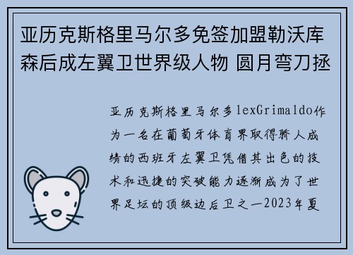 亚历克斯格里马尔多免签加盟勒沃库森后成左翼卫世界级人物 圆月弯刀拯救球队 亚历克斯格里马尔多免签加盟勒沃库森后成左翼卫世界级人物 圆月弯刀拯救球队