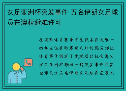 女足亚洲杯突发事件 五名伊朗女足球员在澳获避难许可