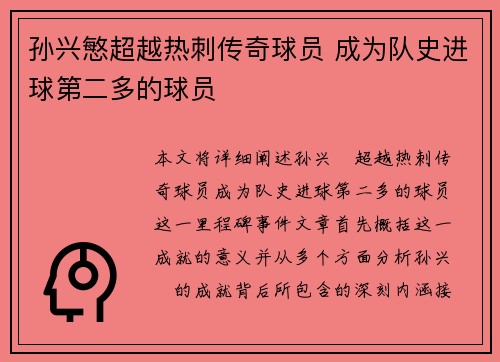 孙兴慜超越热刺传奇球员 成为队史进球第二多的球员