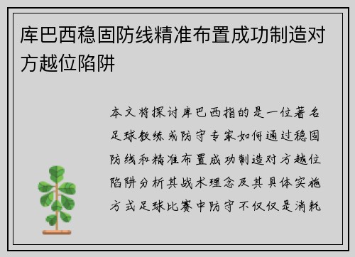库巴西稳固防线精准布置成功制造对方越位陷阱 库巴西稳固防线精准布置成功制造对方越位陷阱