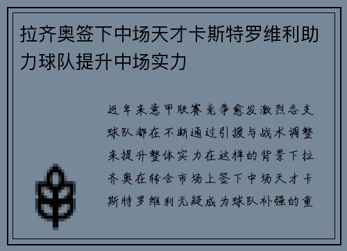 拉齐奥签下中场天才卡斯特罗维利助力球队提升中场实力 拉齐奥签下中场天才卡斯特罗维利助力球队提升中场实力