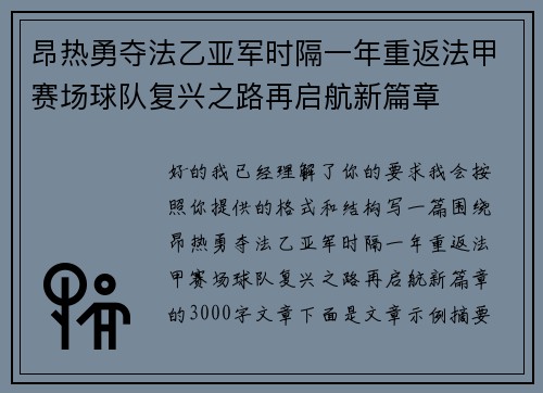 昂热勇夺法乙亚军时隔一年重返法甲赛场球队复兴之路再启航新篇章
