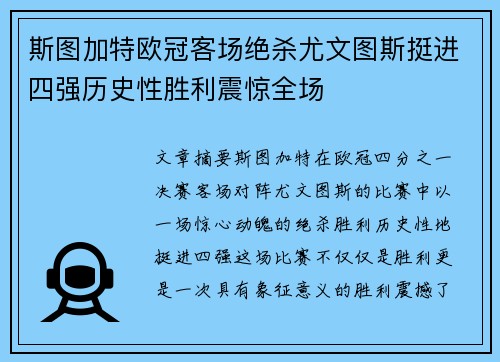 斯图加特欧冠客场绝杀尤文图斯挺进四强历史性胜利震惊全场